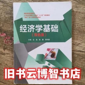 经济学基础双色版 金磊 中国海洋大学出版社 9787567016125