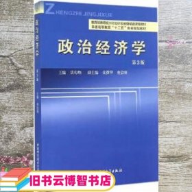 政治经济学 第3版第三版 洪功翔 中国科学技术大学出版社 9787312035517