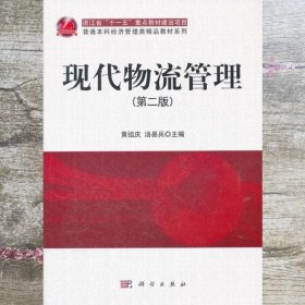 现代物流管理 第二版第2版 黄祖庆 汤易兵 科学出版社9787030326249