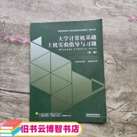 大学计算机基础上机实验指导与习题 第二版第2版 刘冬杰 中国铁道出版社 9787113259952