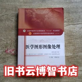 医学图形图像处理 章新友 中国中医药出版社 9787513249942