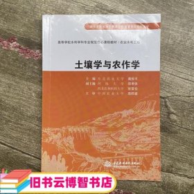土壤学与农作学 龚振平 中国水利水电出版社 9787508463001