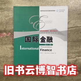 国际金融第十三版第13版 凯伯 中国人民大学出版 9787300154763