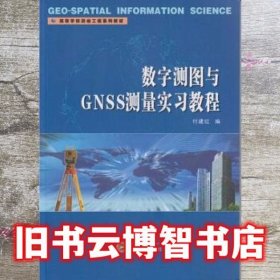 数字测图与GNSS测量实习教程 付建红 武汉大学出版社 9787307167339