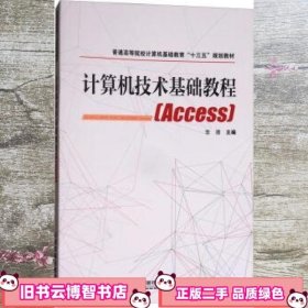 Access计算机技术基础教程 李潜 中国铁道出版社 9787113240516