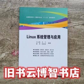 Linux系统管理与应用 王小英 西安电子科技大学出版社 9787560651019