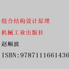 组合结构设计原理 赵顺波 机械工业出版社 9787111661436