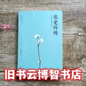 张爱玲传 在繁华的世界独自美丽 青葫芦 海峡文艺出版社9787555015000