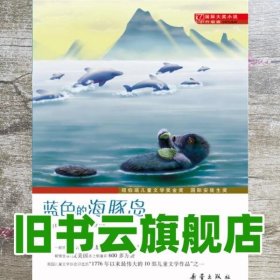 大奖小说蓝色的海豚岛 奥台尔 新蕾出版社9787530749951