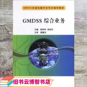 GMDSS综合业务 柳邦声 杨家轩 大连海事大学出版社 9787563230389