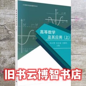 高等数学及其应用上册 阮正顺 张忠诚 刘雁鸣 科学出版社 9787030578068