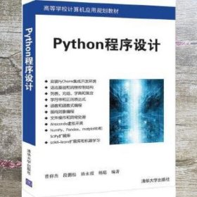 Python程序设计 曹仰杰 段鹏松 陈永霞 杨聪 清华大学出版社9787302539254