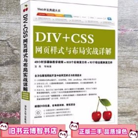 DIV+CSS网页样式与布局实战详解Web开发典藏大系 宜亮清华大学出版社 9787302325406