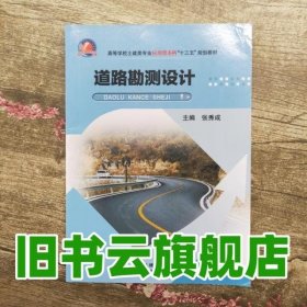 道路勘测设计 张秀成 武汉理工大学出版社 9787562954255