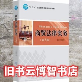 商贸法律实务 第3版 王志伟 中国纺织出版社 9787518044764