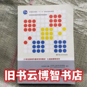 中国新闻传播史第三版第3版方汉奇中国人民大学出版社考研书9787300194028