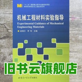 机械工程材料实验指导 房强汉 哈尔滨工业大学出版社 9787560351421