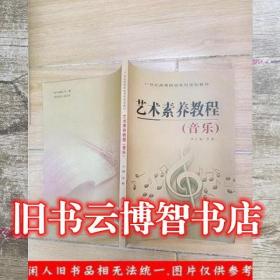 藝術素養教程音樂 uu 現代教育出版社 9787510615900