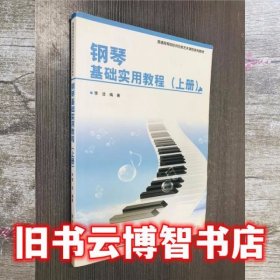钢琴基础实用教程上册 李洁 电子工业出版社 9787121224270