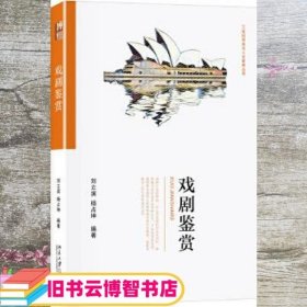 戏剧鉴赏 刘立滨 杨占坤 北京大学出版社9787301297872