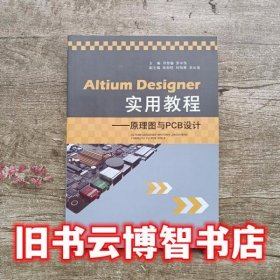 Altium Designer实用教程 原理图与PCB设计 邓荣春 罗中华 江西高校出版社 9787549350254