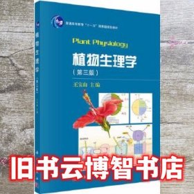 植物生理学第三版第3版 王宝山 科学出版社 9787030505859