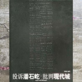 投诉潘石屹 批判现代城 程潇 天津社会科学院出版社 9787805638645