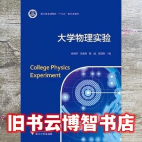 大学物理实验 秦艳芬 冯唐福 浙江大学出版社 9787308197182