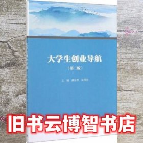 大学生创业导航 第二版第2版 龚永坚 吴芳珍 高等教育出版社9787040347739