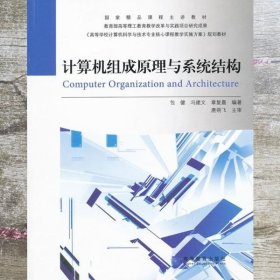 计算机组成原理与系统结构 包健冯建文章复嘉著 高等教育出版9787040278873