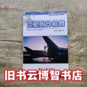 飞机附件检修 杜来林宋晓军 航空工业出版社 9787801838490