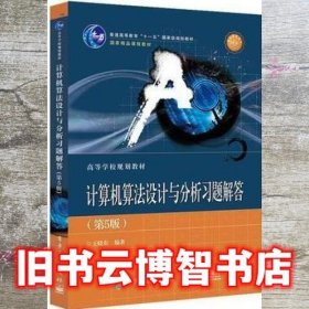 蓝色封面计算机算法设计与分析习题解答 第五版第5版 王晓东 电子工业出版社 9787121344381