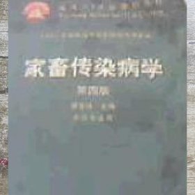 家畜传染病学（第四版） 蔡宝祥 中国农业出版社 9787109066984