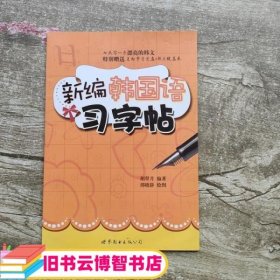 新编韩国语习字帖 胡翠月 世界图书出版公司9787510040511