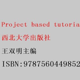 Project based tutorial on big data technology and application 王双明主编 西北大学出版社 9787560449852