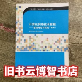 计算机网络技术教程基础理论与实践 第三版第3版 胡伏湘 清华大学出版社9787302395775
