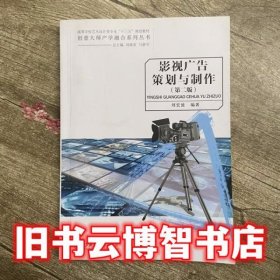 影视广告策划与制作 第二版第2版 刘宏波 上海交通大学出版社9787313177254