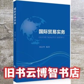 国际贸易实务 刘京华 经济科学出版社 9787521814774