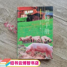 养猪手册 王余丁吕志强 河北科学技术出版社 9787537515962