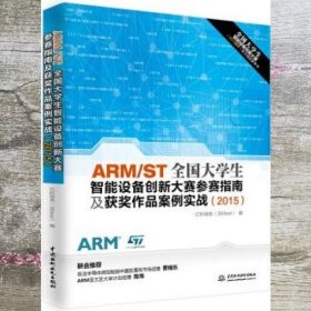 ARM ST全国大学生智能设备创新大赛参赛指南及获奖作品案例实战 2015 中国水利水电出版社 9787517036050