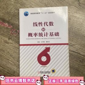 线性代数和概率统计基础 文华艳 唐定云 机械工业出版社 9787111492177