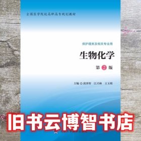生物化学 第二版第2版 黄泽智 北京大学医学出版社 9787565912290
