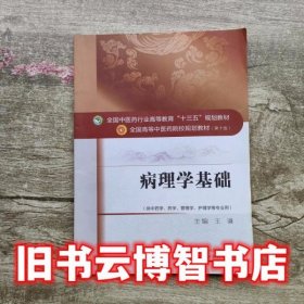 病理学基础 王谦 中国中医药出版社 9787513232913