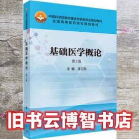 基础医学概论 第2版第二版 李卫东 科学出版社 9787030466051