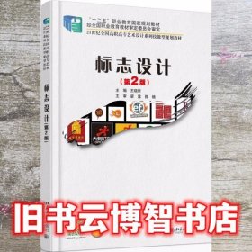 标志设计 第2版第二版 王晓昕 北京大学出版社9787301250501
