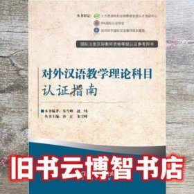对外汉语教学理论科目认证指南 朱雪峰^赵炜 华语教学出版社 9787802009844