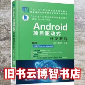 Android项目驱动式开发教程 第二版第2版 刘正 机械工业出版社 9787111597582