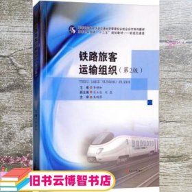 铁路旅客运输组织 第二版第2版 李增和 宋玉佳 刘晶 西南交通大学出版社 9787564363840