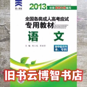 2013年全国各类成人高考应试专用教材 语文 杨三成 中国言实出版社 9787802507531