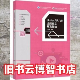 Unity AR VR虚拟现实开发基础 王寒 高等教育出版社 9787040547696